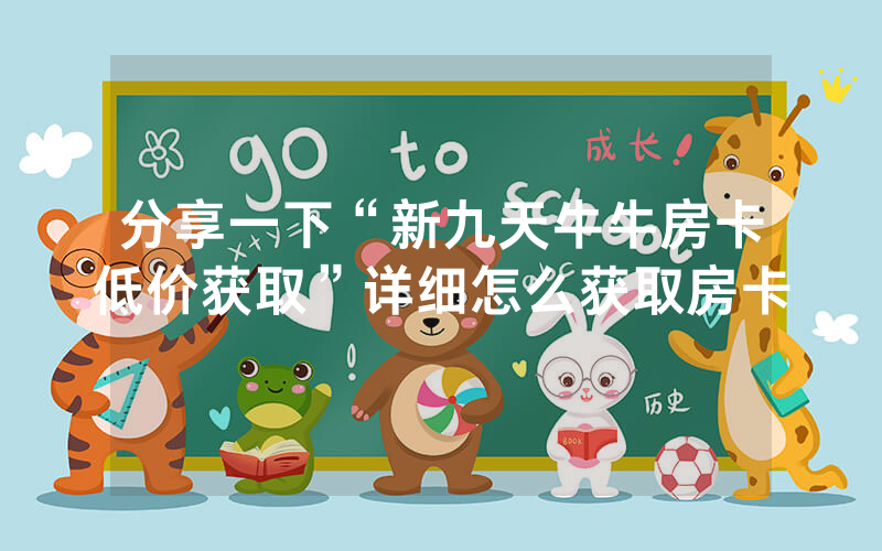分享一下“新九天牛牛房卡低价获取”详细怎么获取房卡