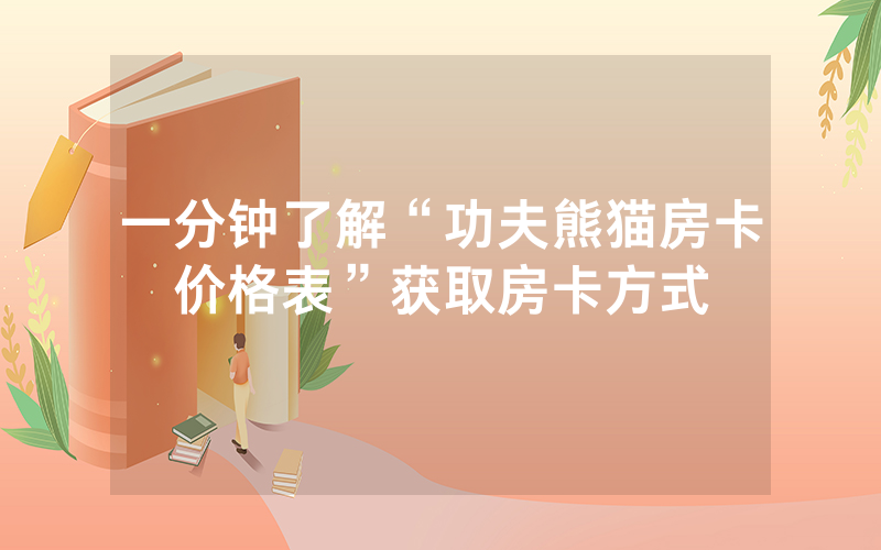 一分钟了解“功夫熊猫房卡价格表”获取房卡方式