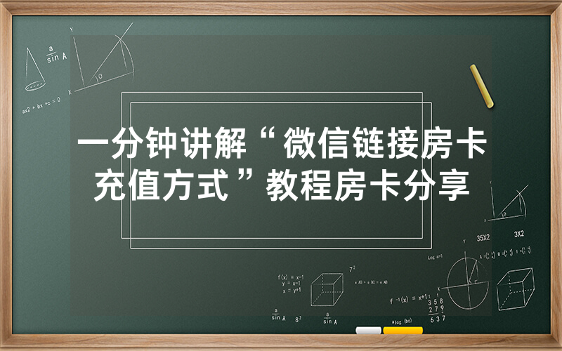 一分钟讲解“微信链接房卡充值方式”教程房卡分享