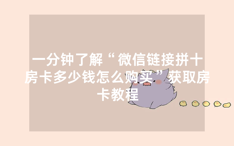 一分钟了解“微信链接拼十房卡多少钱怎么购买”获取房卡教程