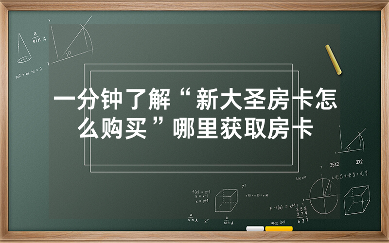 一分钟了解“新大圣房卡怎么购买”哪里获取房卡