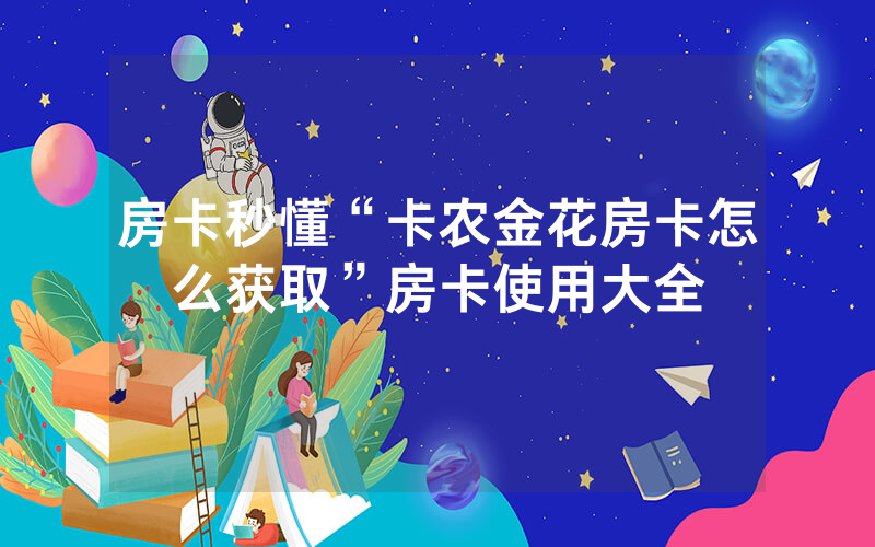 房卡秒懂“卡农金花房卡怎么获取”房卡使用大全