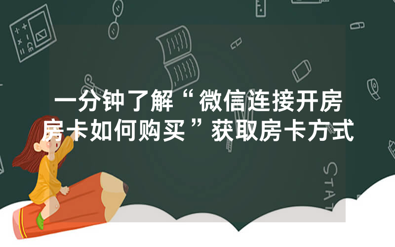 一分钟了解“微信连接开房房卡如何购买”获取房卡方式