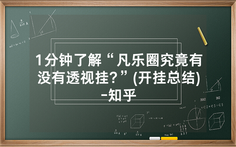 1分钟了解“凡乐圈究竟有没有透视挂?”(开挂总结)-知乎