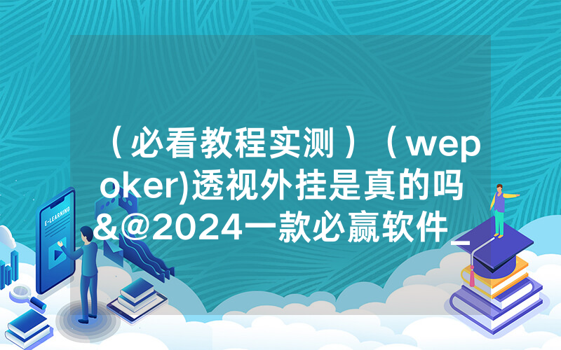 （必看教程实测）（wepoker)透视外挂是真的吗&@2024一款必赢软件_哔哩哔哩