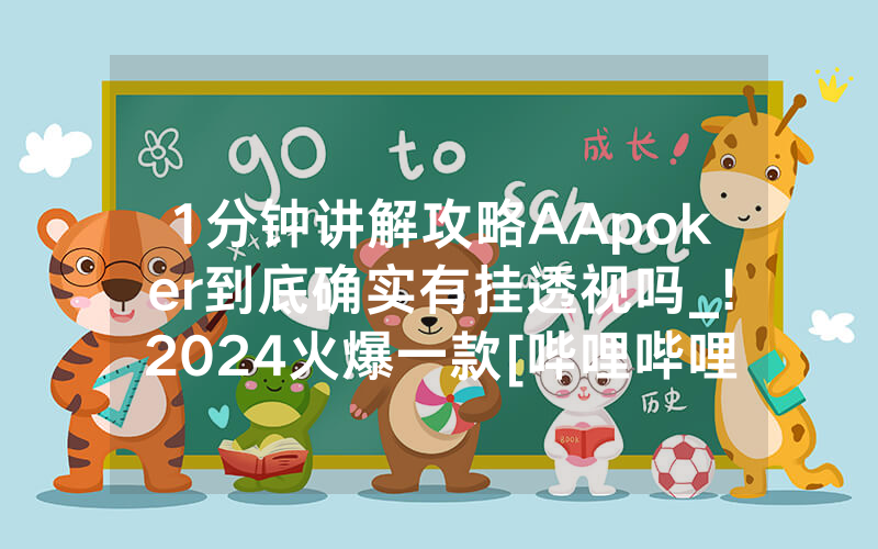 1分钟讲解攻略AApoker到底确实有挂透视吗_!2024火爆一款[哔哩哔哩]