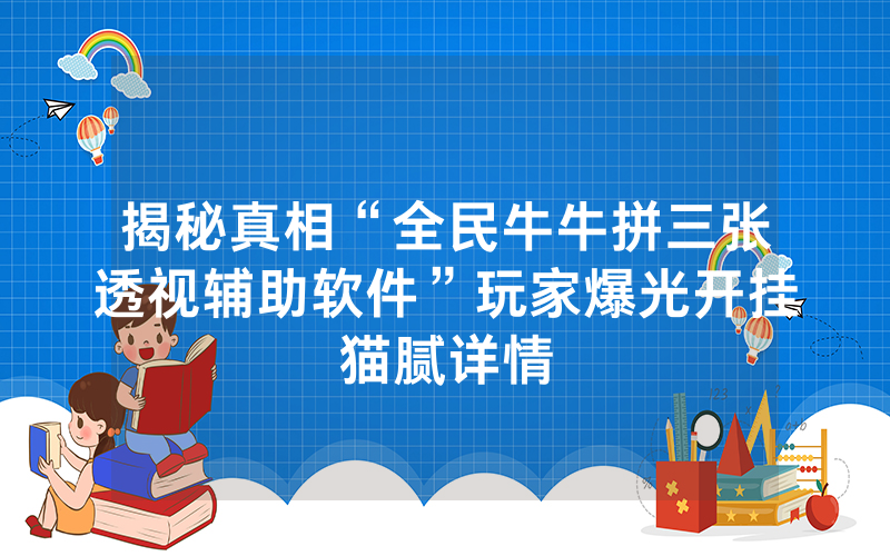 揭秘真相“全民牛牛拼三张透视辅助软件”玩家爆光开挂猫腻详情