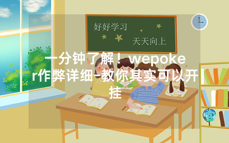 一分钟了解！wepoker作弊详细-教你其实可以开挂