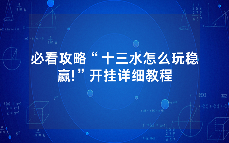 必看攻略“十三水怎么玩稳赢!”开挂详细教程