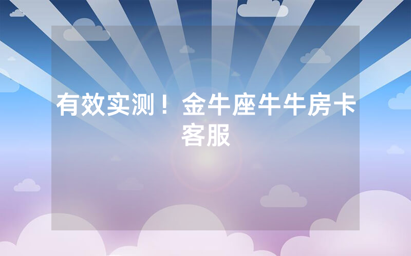 有效实测！金牛座牛牛房卡客服