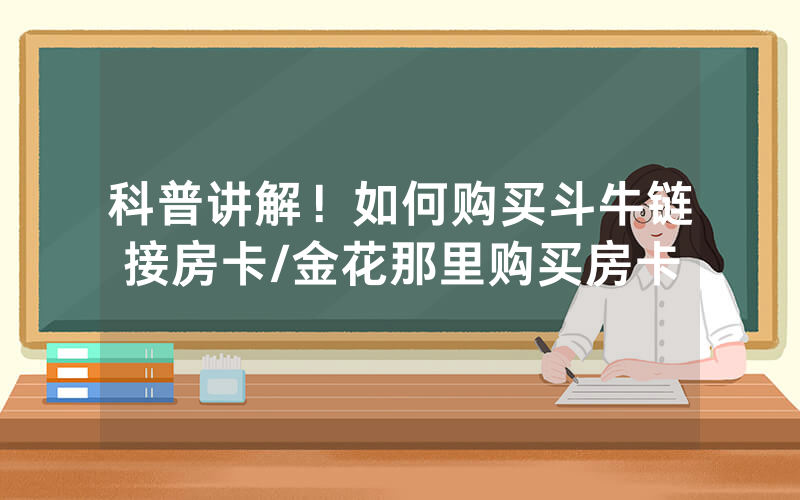 科普讲解！如何购买斗牛链接房卡/金花那里购买房卡