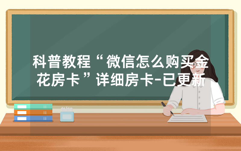 科普教程“微信怎么购买金花房卡”详细房卡-已更新