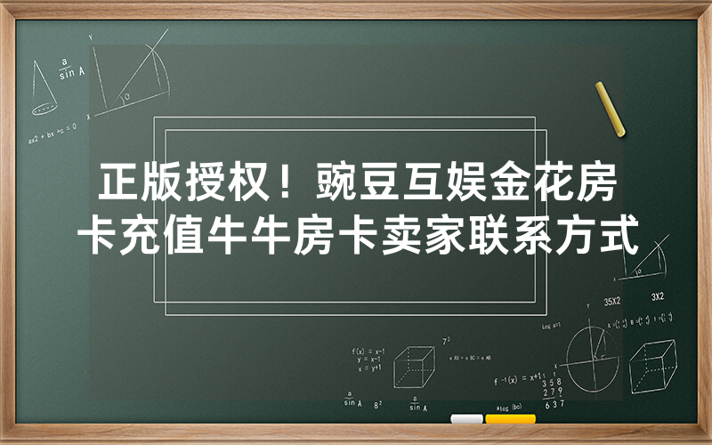 正版授权！豌豆互娱金花房卡充值牛牛房卡卖家联系方式