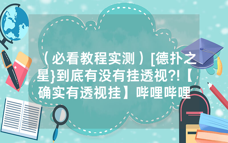 （必看教程实测）[德扑之星}到底有没有挂透视?!【确实有透视挂】哔哩哔哩