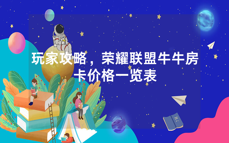 玩家攻略，荣耀联盟牛牛房卡价格一览表