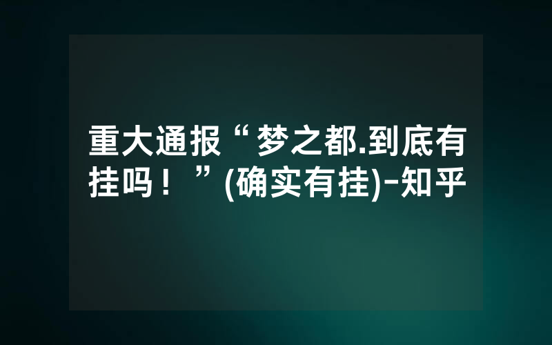 重大通报“梦之都.到底有挂吗！”(确实有挂)-知乎
