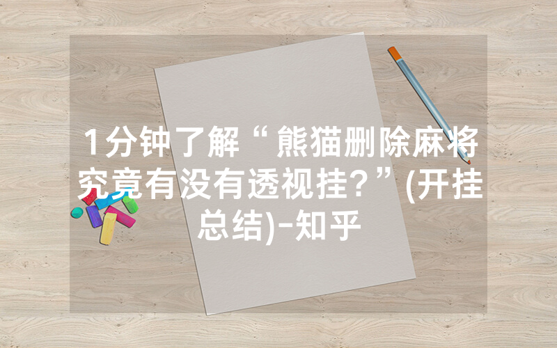 1分钟了解“熊猫删除麻将究竟有没有透视挂?”(开挂总结)-知乎