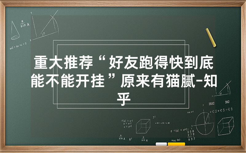 重大推荐“好友跑得快到底能不能开挂”原来有猫腻-知乎