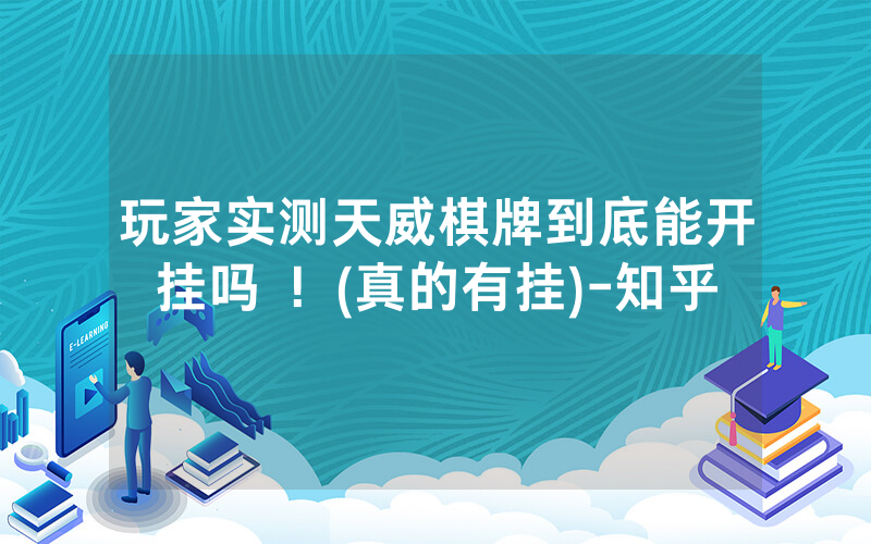 玩家实测天威棋牌到底能开挂吗 ！(真的有挂)-知乎