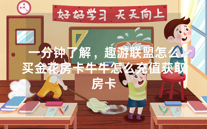 一分钟了解，趣游联盟怎么买金花房卡牛牛怎么充值获取房卡