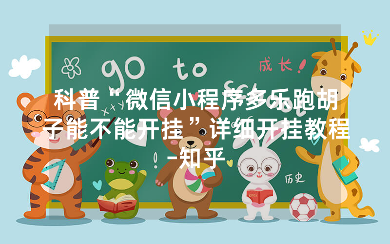 科普“微信小程序多乐跑胡子能不能开挂”详细开挂教程-知乎