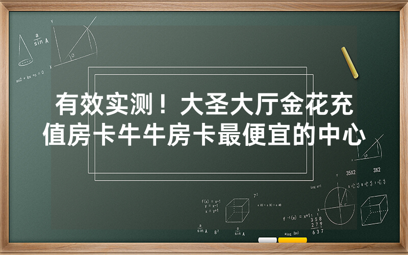 有效实测！大圣大厅金花充值房卡牛牛房卡最便宜的中心