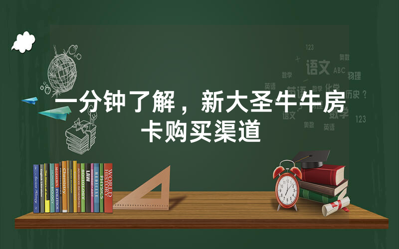 一分钟了解，新大圣牛牛房卡购买渠道