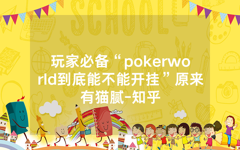 玩家必备“pokerworld到底能不能开挂”原来有猫腻-知乎
