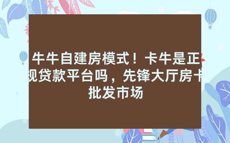 牛牛自建房模式！卡牛是正规贷款平台吗，先锋大厅房卡批发市场