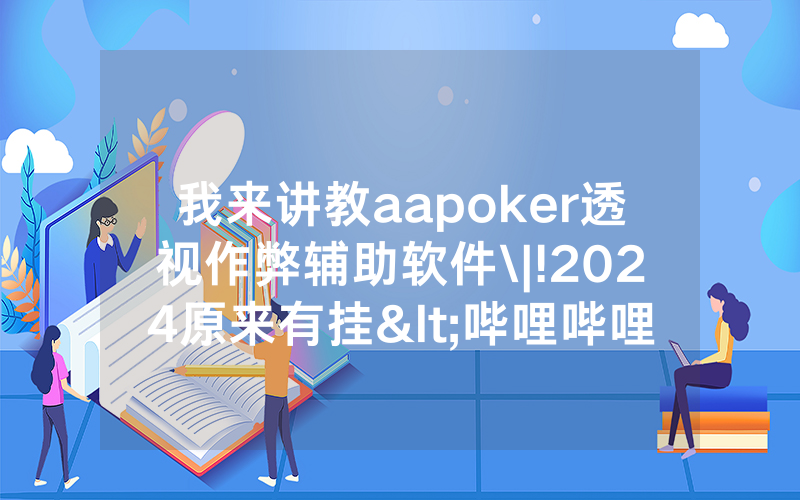 我来讲教aapoker透视作弊辅助软件\|!2024原来有挂<哔哩哔哩>