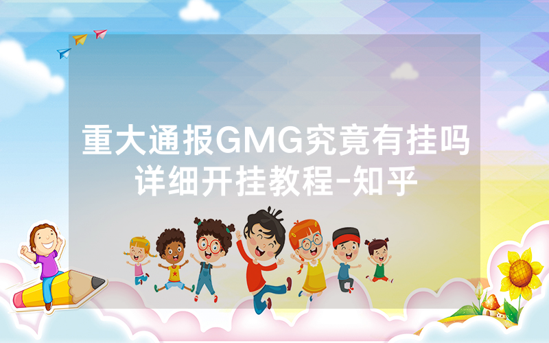 重大通报GMG究竟有挂吗详细开挂教程-知乎
