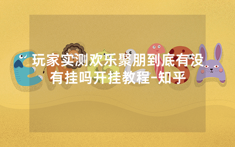 玩家实测欢乐聚朋到底有没有挂吗开挂教程-知乎