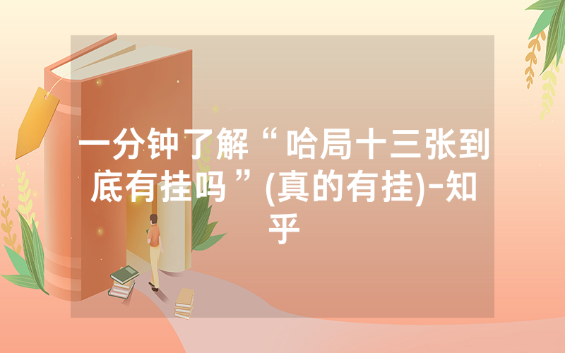 一分钟了解“哈局十三张到底有挂吗”(真的有挂)-知乎