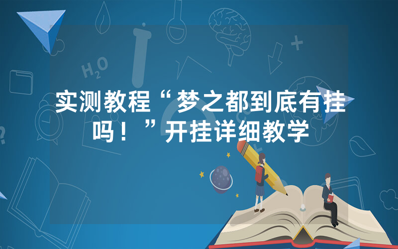 实测教程“梦之都到底有挂吗！”开挂详细教学