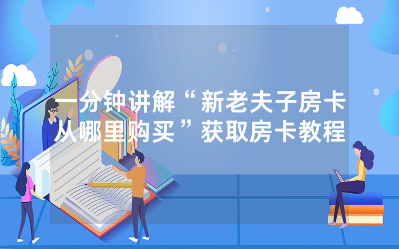 一分钟讲解“新老夫子房卡从哪里购买”获取房卡教程