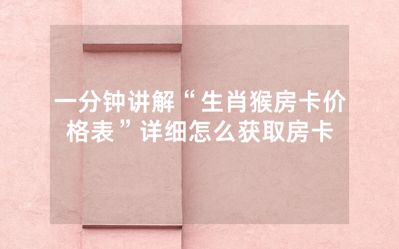 一分钟讲解“生肖猴房卡价格表”详细怎么获取房卡