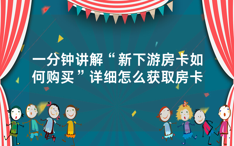 一分钟讲解“新下游房卡如何购买”详细怎么获取房卡