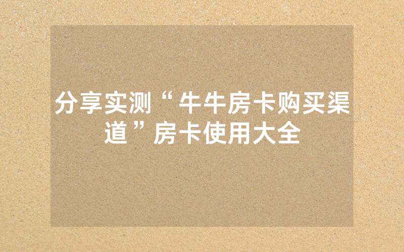 分享实测“牛牛房卡购买渠道”房卡使用大全
