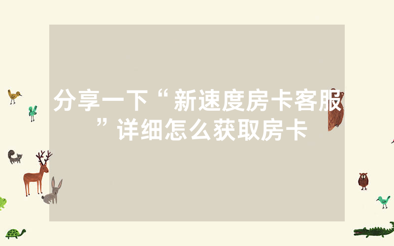 分享一下“新速度房卡客服”详细怎么获取房卡