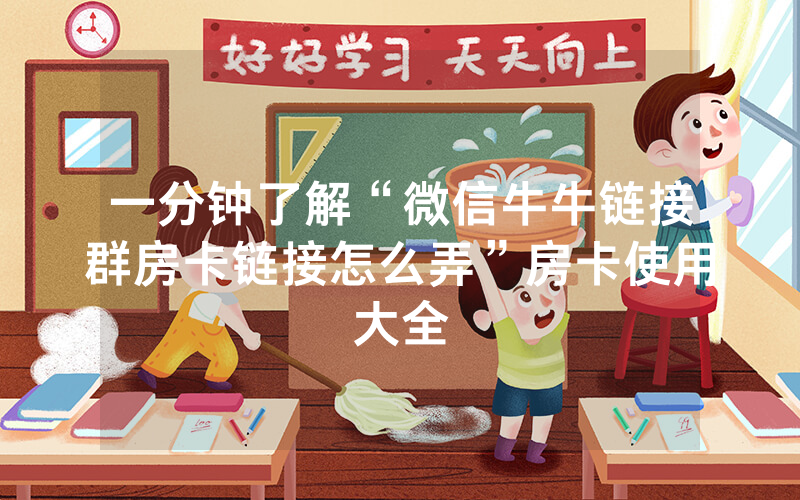 一分钟了解“微信牛牛链接群房卡链接怎么弄”房卡使用大全