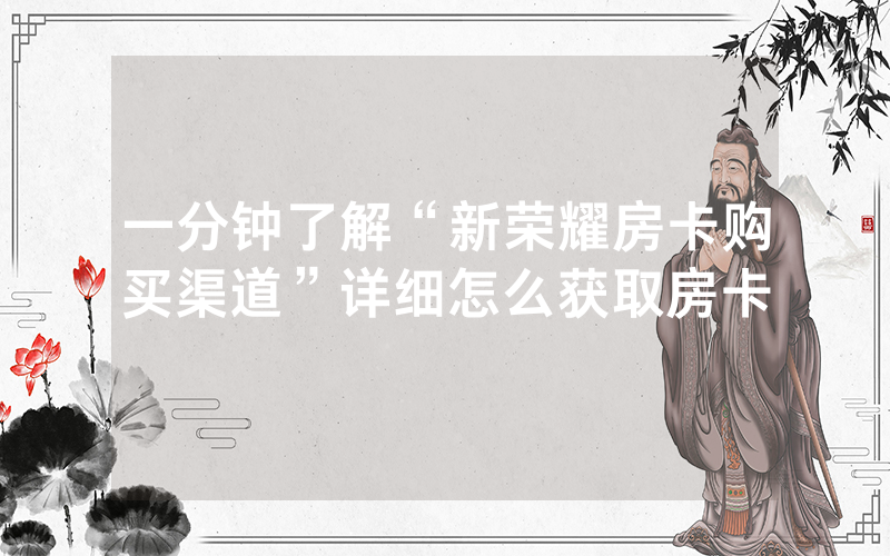 一分钟了解“新荣耀房卡购买渠道”详细怎么获取房卡
