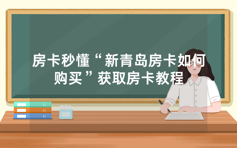房卡秒懂“新青岛房卡如何购买”获取房卡教程