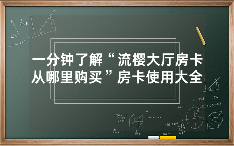 一分钟了解“流樱大厅房卡从哪里购买”房卡使用大全