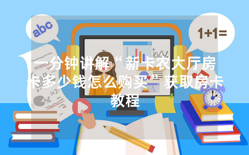 一分钟讲解“新卡农大厅房卡多少钱怎么购买”获取房卡教程