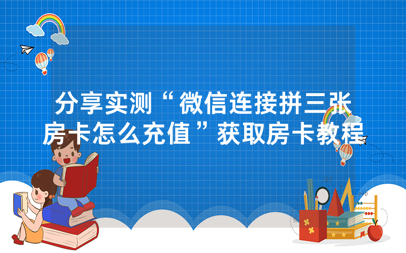 分享实测“微信连接拼三张房卡怎么充值”获取房卡教程