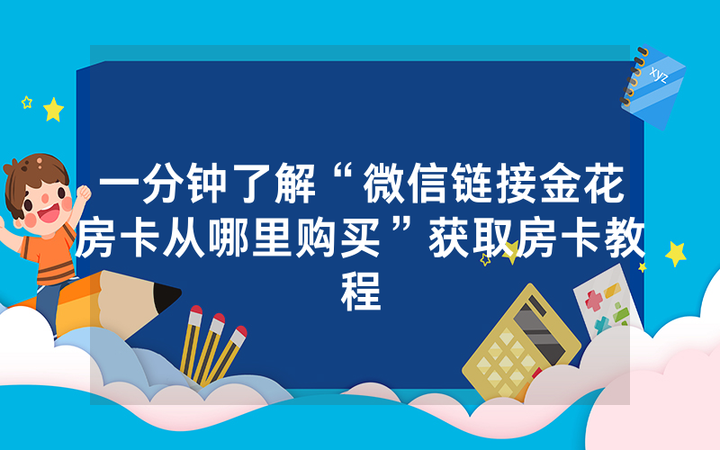 一分钟了解“微信链接金花房卡从哪里购买”获取房卡教程