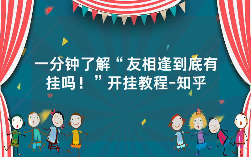 一分钟了解“友相逢到底有挂吗！”开挂教程-知乎