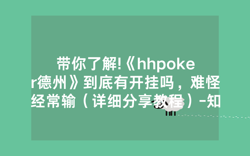 带你了解!《hhpoker德州》到底有开挂吗，难怪经常输（详细分享教程）-知乎