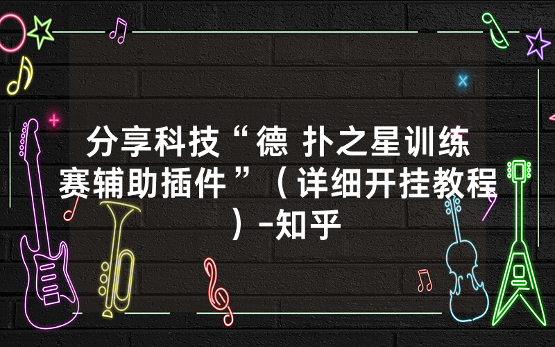 分享科技“德 扑之星训练赛辅助插件”(详细开挂教程)-知乎