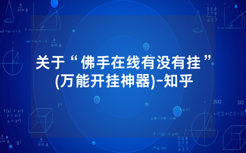 关于“佛手在线有没有挂”(万能开挂神器)-知乎